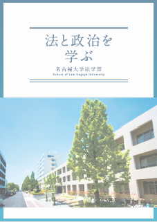 名古屋大学法学部案内