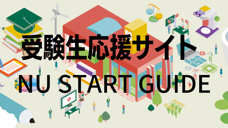 受験生応援サイト|NU START GUIDEのご案内