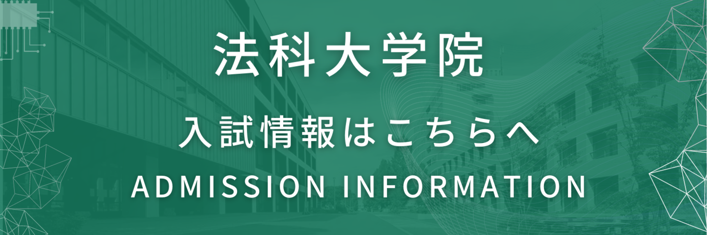 名古屋大学法科大学院の入学案内・入試情報はこちら