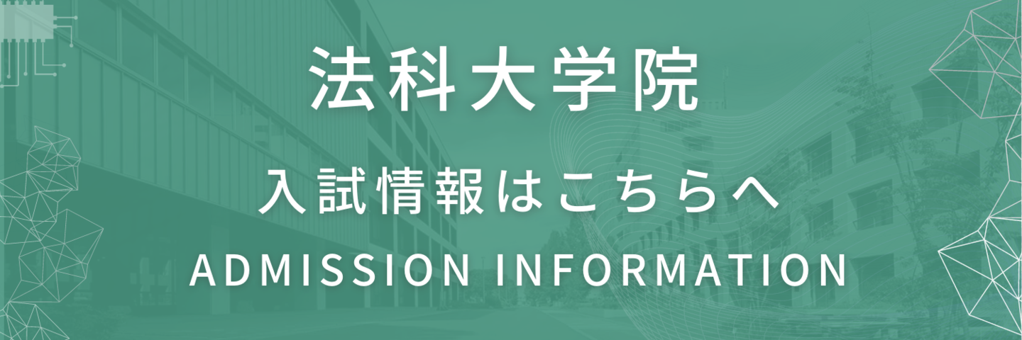 名古屋大学法科大学院の入学案内・入試情報はこちら