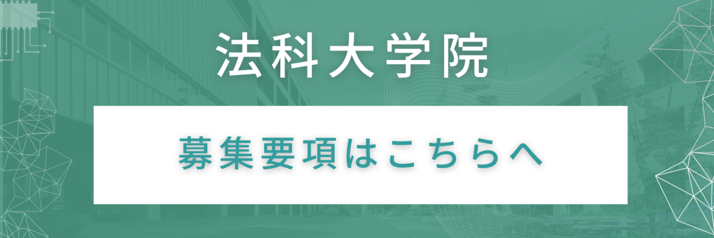 募集要項　法科大学院　名古屋大学