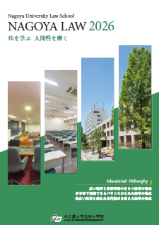 名古屋大学　法科大学院案内