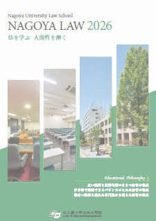 名古屋大学　法科大学院案内